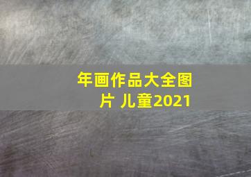 年画作品大全图片 儿童2021